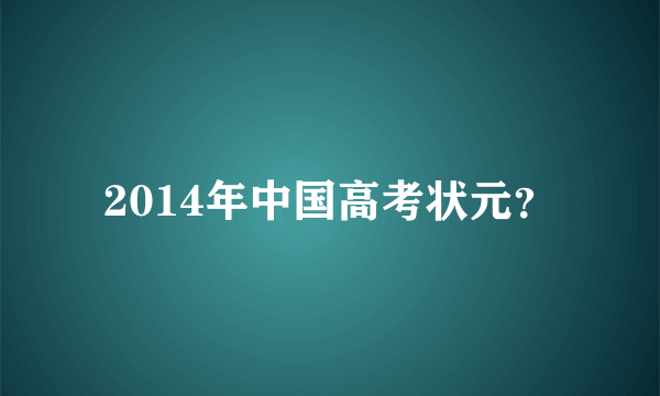 2014年中国高考状元？