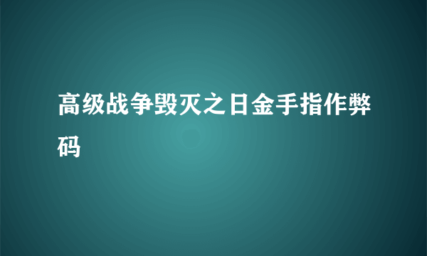 高级战争毁灭之日金手指作弊码