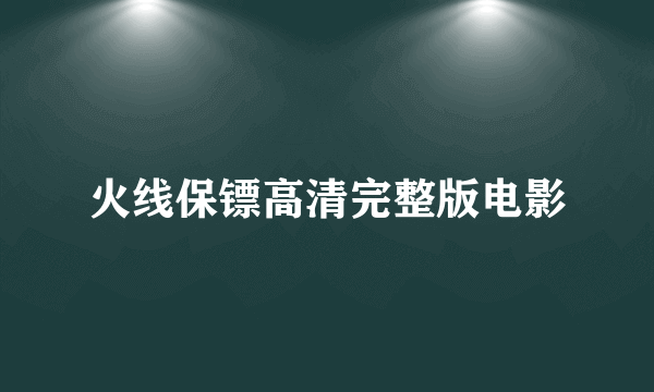 火线保镖高清完整版电影