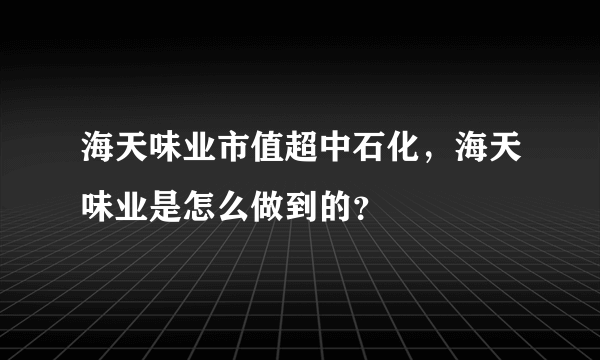海天味业市值超中石化，海天味业是怎么做到的？