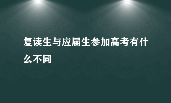 复读生与应届生参加高考有什么不同