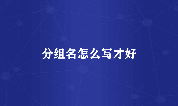分组名怎么写才好