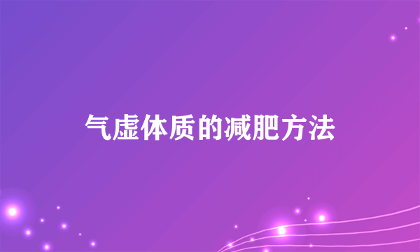 气虚体质的减肥方法