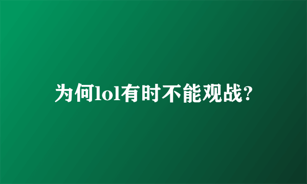 为何lol有时不能观战?