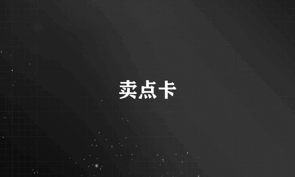 卖点卡