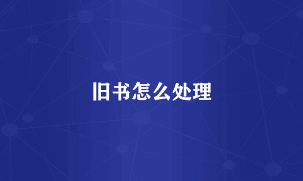 旧书怎么处理