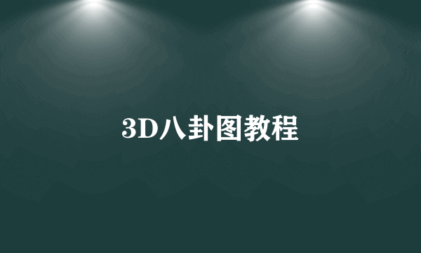 3D八卦图教程