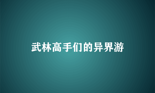 武林高手们的异界游