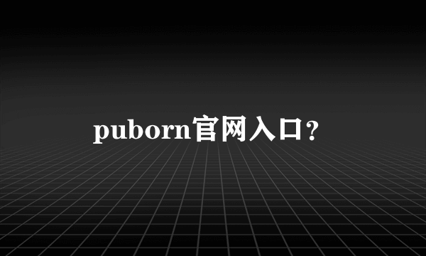 puborn官网入口？