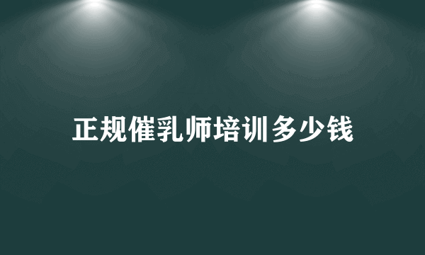 正规催乳师培训多少钱