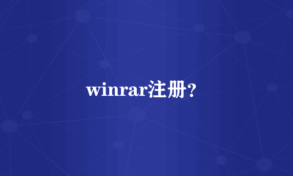 winrar注册？