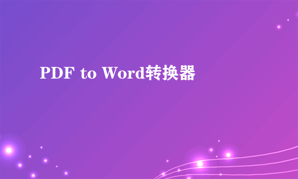 PDF to Word转换器
