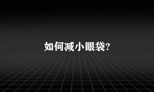 如何减小眼袋?