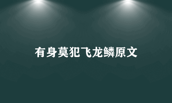 有身莫犯飞龙鳞原文