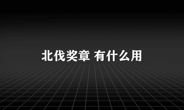 北伐奖章 有什么用