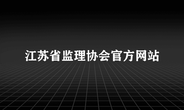 江苏省监理协会官方网站