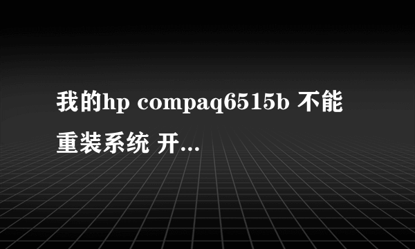 我的hp compaq6515b 不能重装系统 开机定格hp界面 进入不了bios