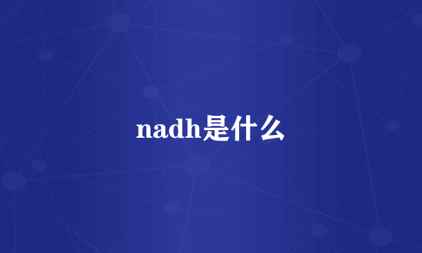 nadh是什么