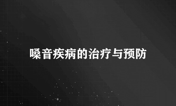 嗓音疾病的治疗与预防