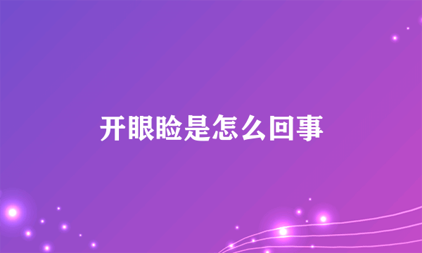 开眼睑是怎么回事