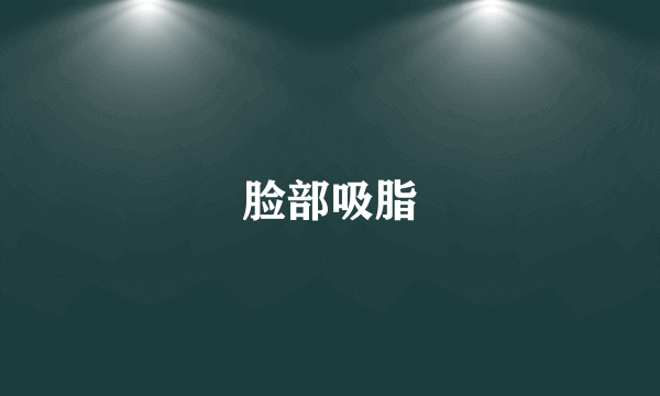 脸部吸脂