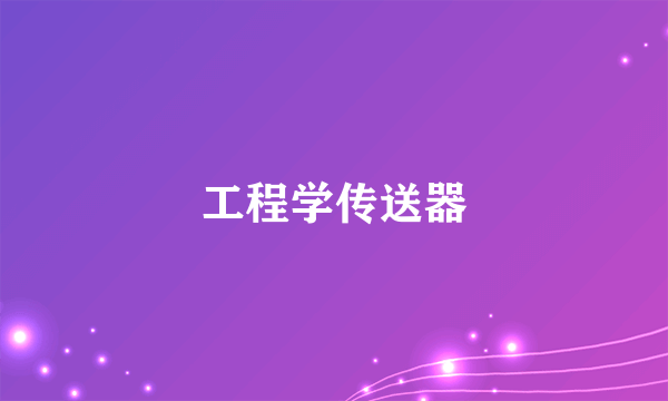 工程学传送器