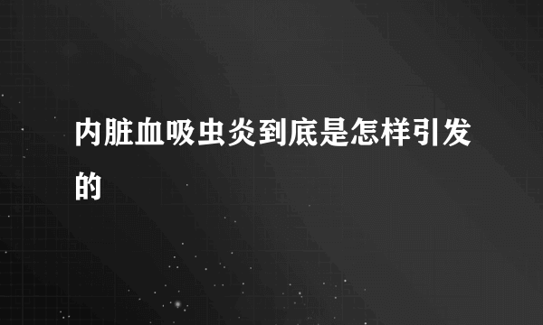内脏血吸虫炎到底是怎样引发的