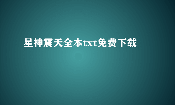 星神震天全本txt免费下载