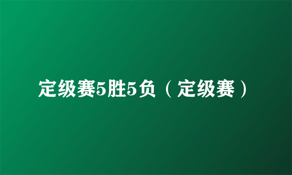 定级赛5胜5负（定级赛）