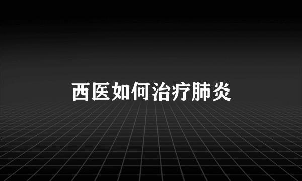 西医如何治疗肺炎