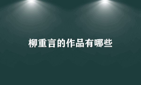 柳重言的作品有哪些