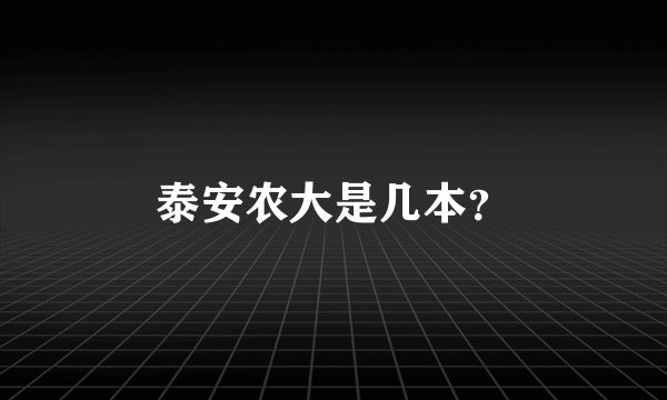 泰安农大是几本？