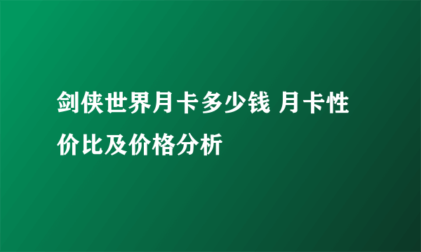 剑侠世界月卡多少钱 月卡性价比及价格分析