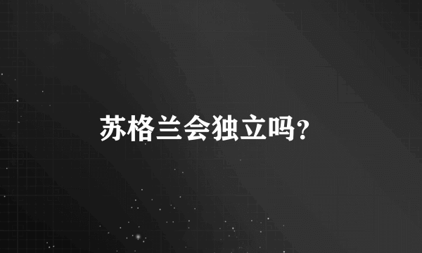 苏格兰会独立吗？