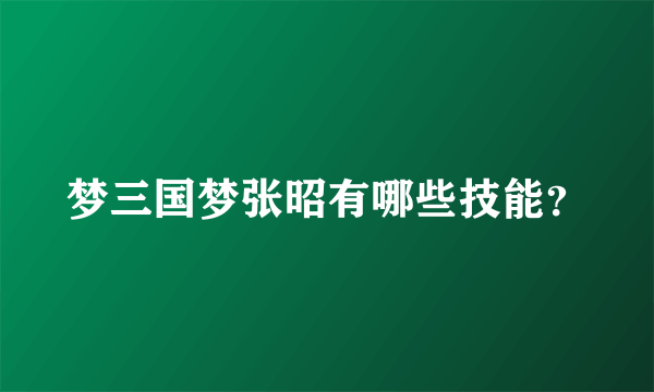 梦三国梦张昭有哪些技能？