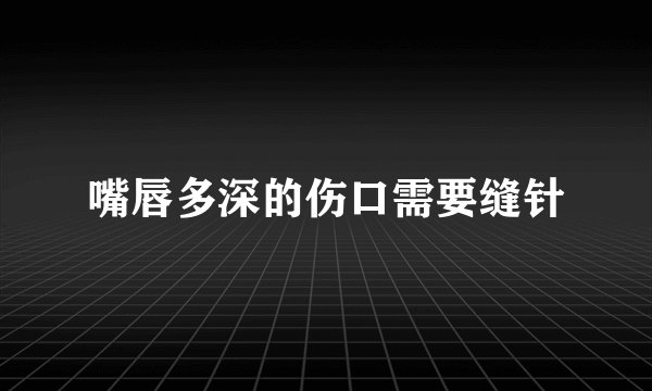 嘴唇多深的伤口需要缝针