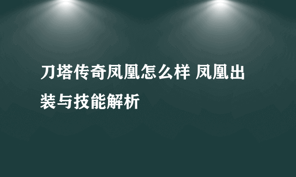 刀塔传奇凤凰怎么样 凤凰出装与技能解析