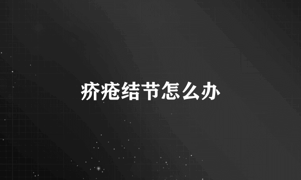 疥疮结节怎么办