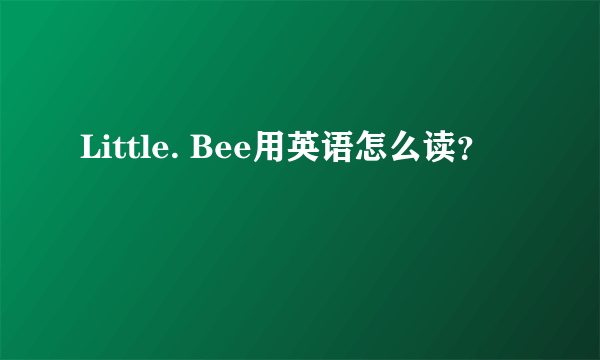 Little. Bee用英语怎么读？