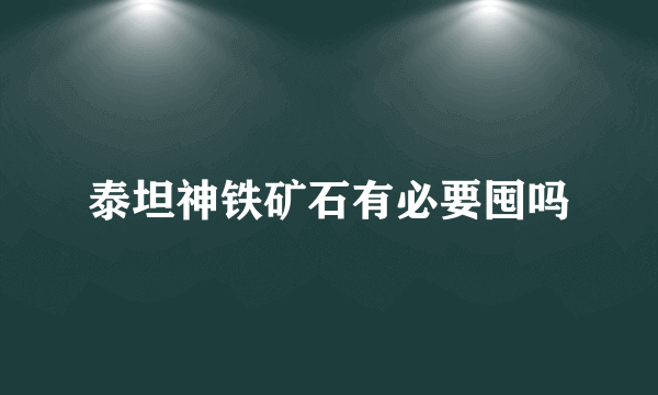 泰坦神铁矿石有必要囤吗