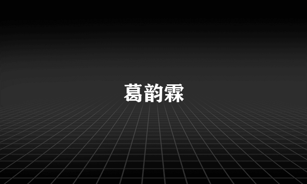 葛韵霖