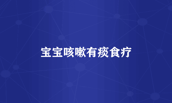 宝宝咳嗽有痰食疗