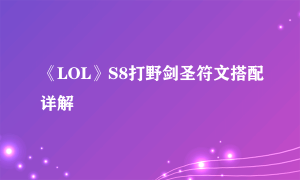 《LOL》S8打野剑圣符文搭配详解