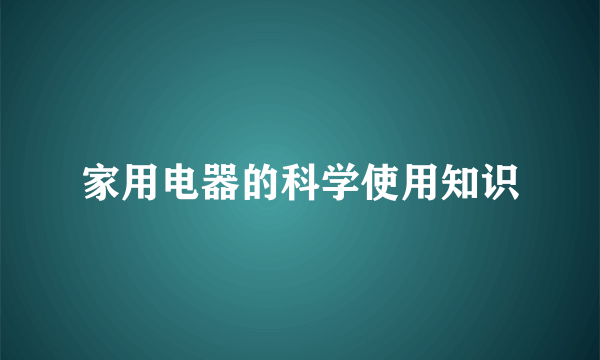 家用电器的科学使用知识