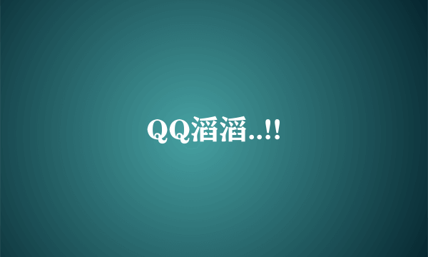 QQ滔滔..!!