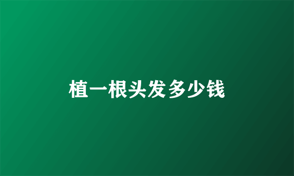 植一根头发多少钱