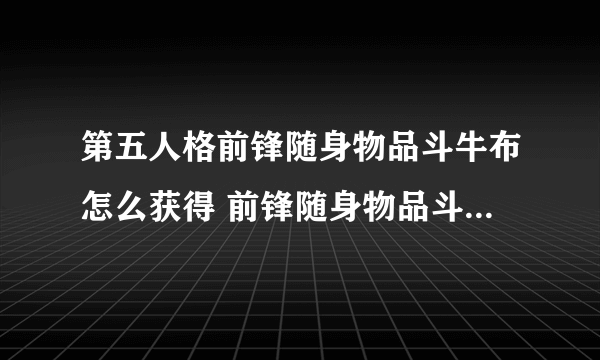 第五人格前锋随身物品斗牛布怎么获得 前锋随身物品斗牛布获得方法