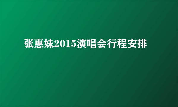 张惠妹2015演唱会行程安排
