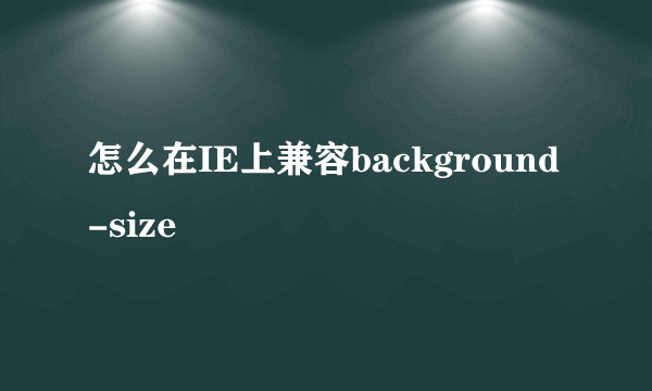 怎么在IE上兼容background-size