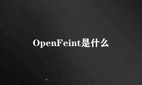 OpenFeint是什么